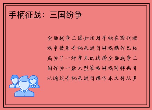 手柄征战：三国纷争