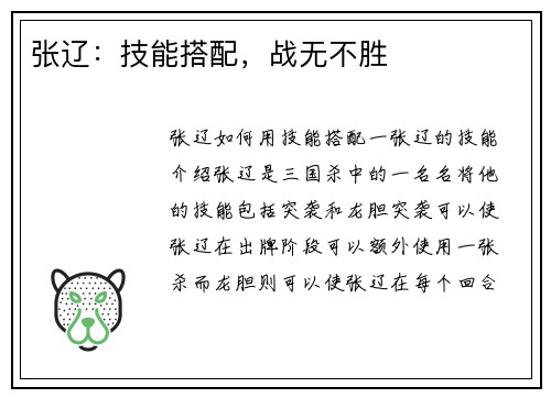 张辽：技能搭配，战无不胜