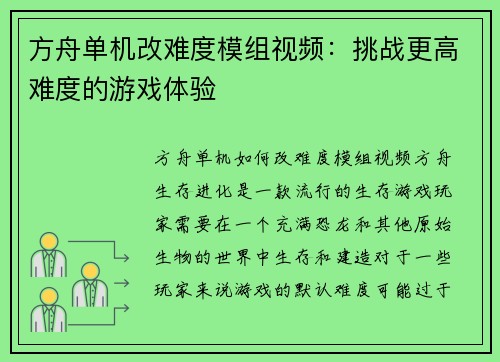 方舟单机改难度模组视频：挑战更高难度的游戏体验