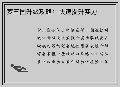 梦三国升级攻略：快速提升实力